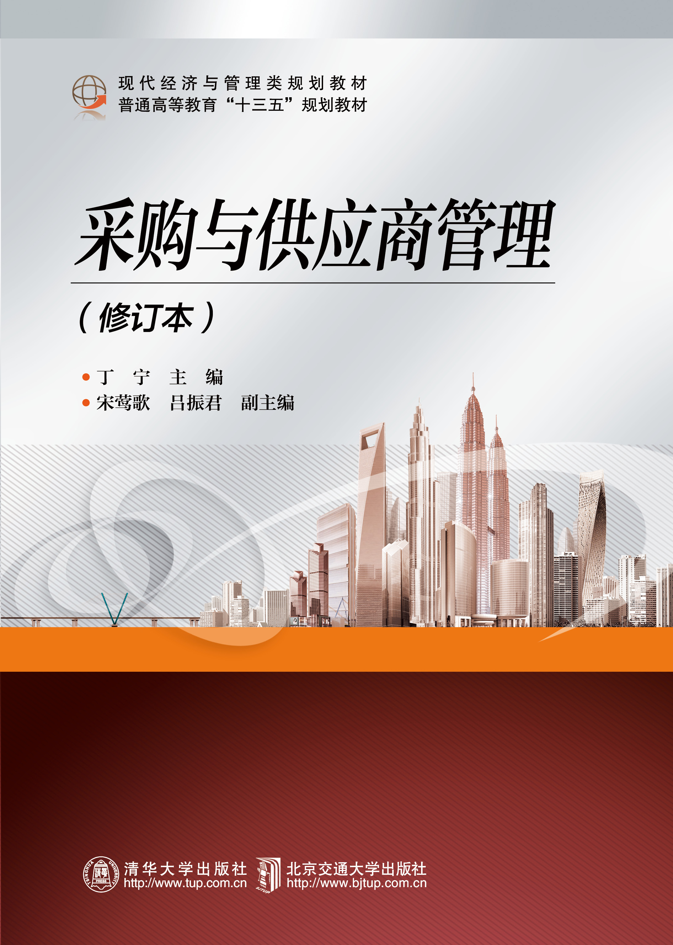 采购与供应商管理（修订本）