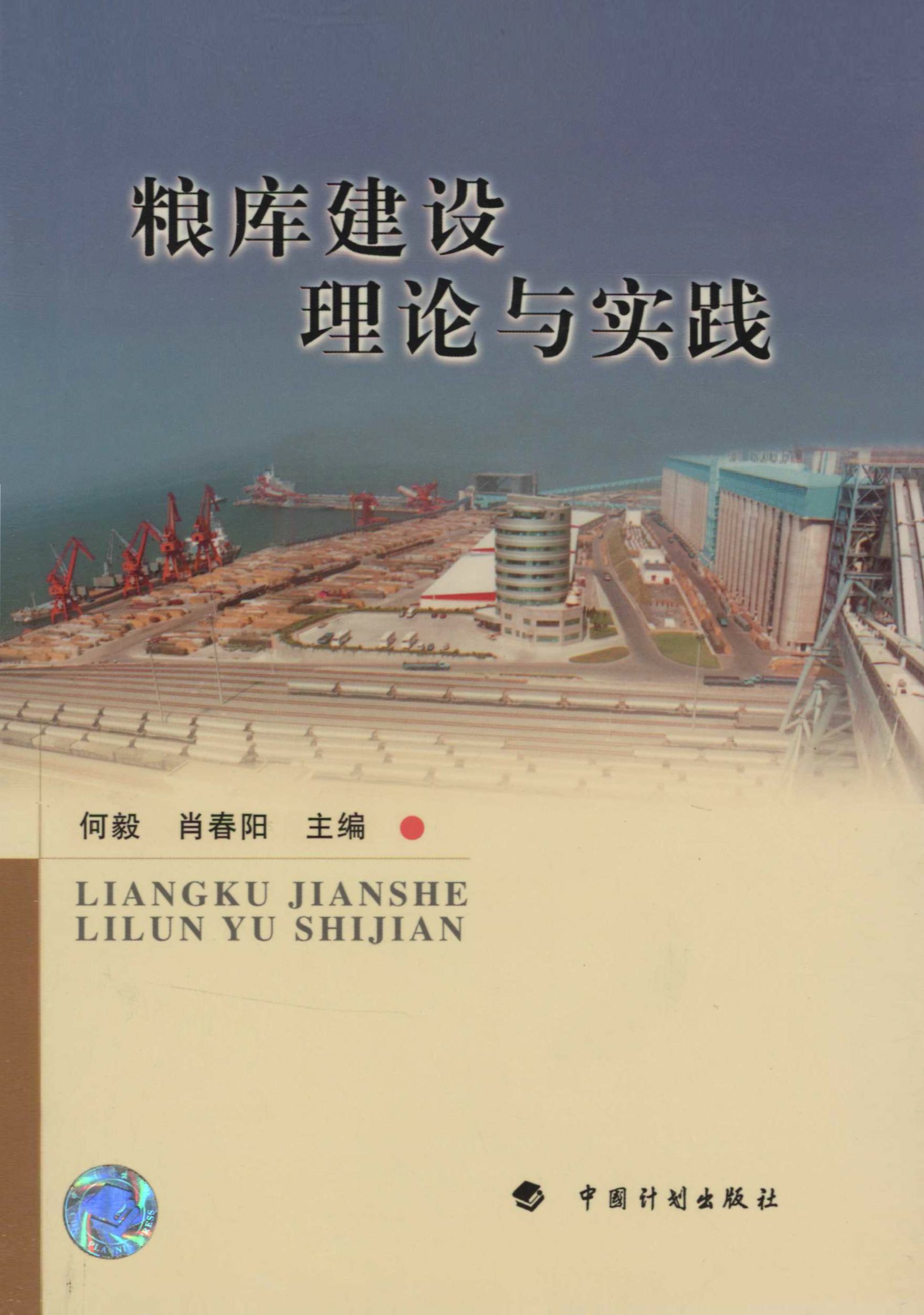 粮库建设理论与实践