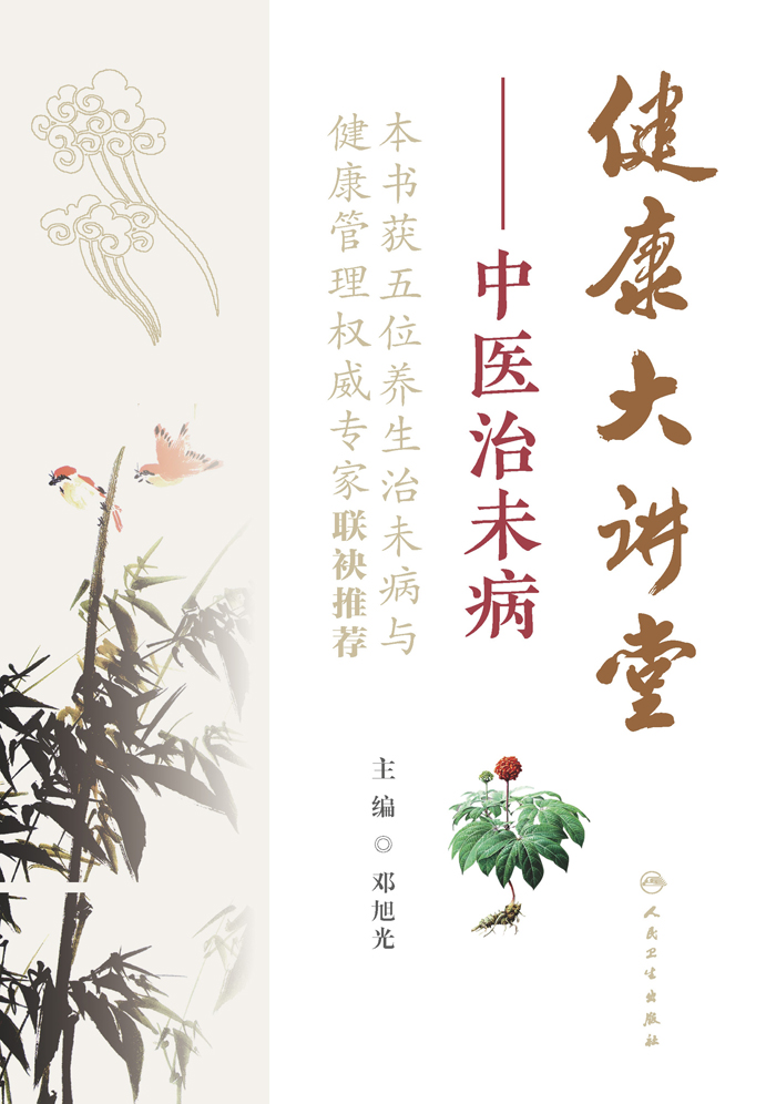 健康大讲堂：中医治未病