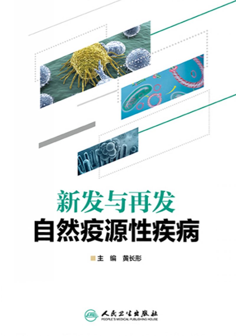 新发与再发自然疫源性疾病