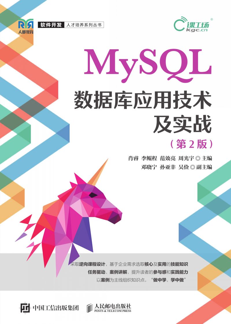 MySQL数据库应用技术及实战（第2版）