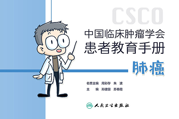 中国临床肿瘤学会患者教育手册：肺癌
