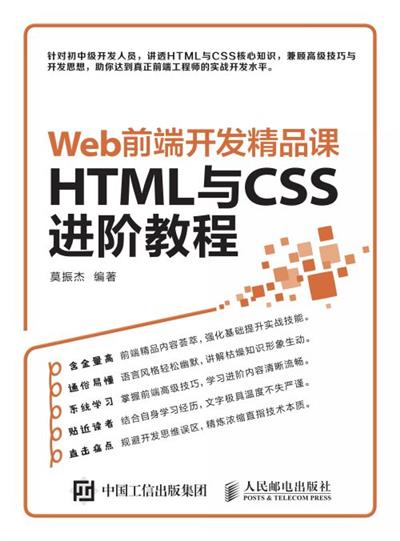 Web前端开发精品课  HTML与CSS进阶教程