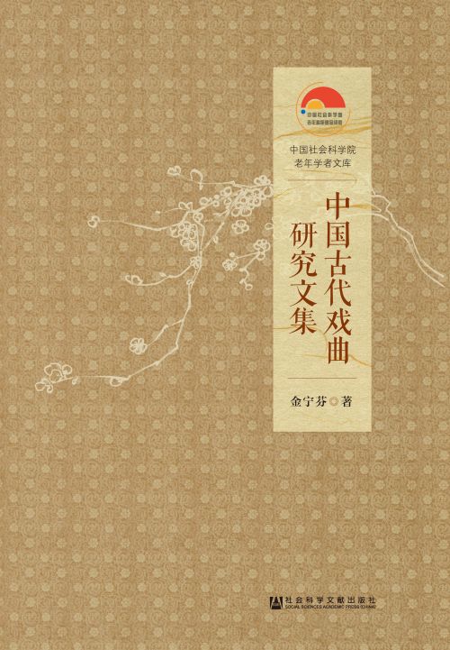 中国古代戏曲研究文集