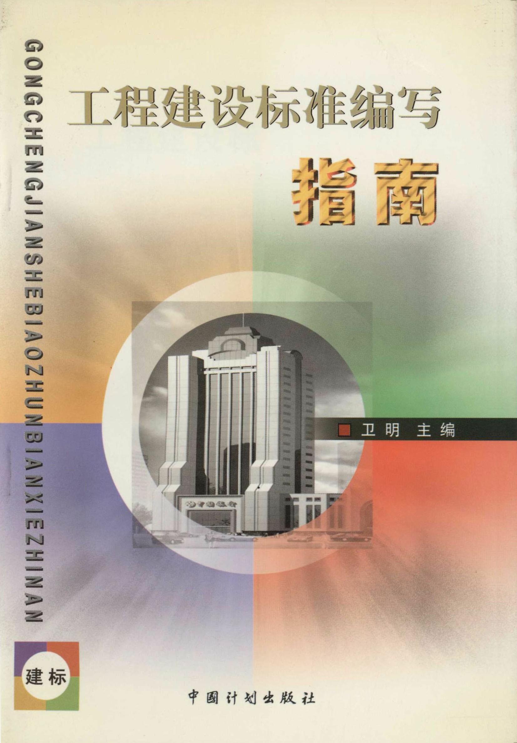 工程建设标准编写指南