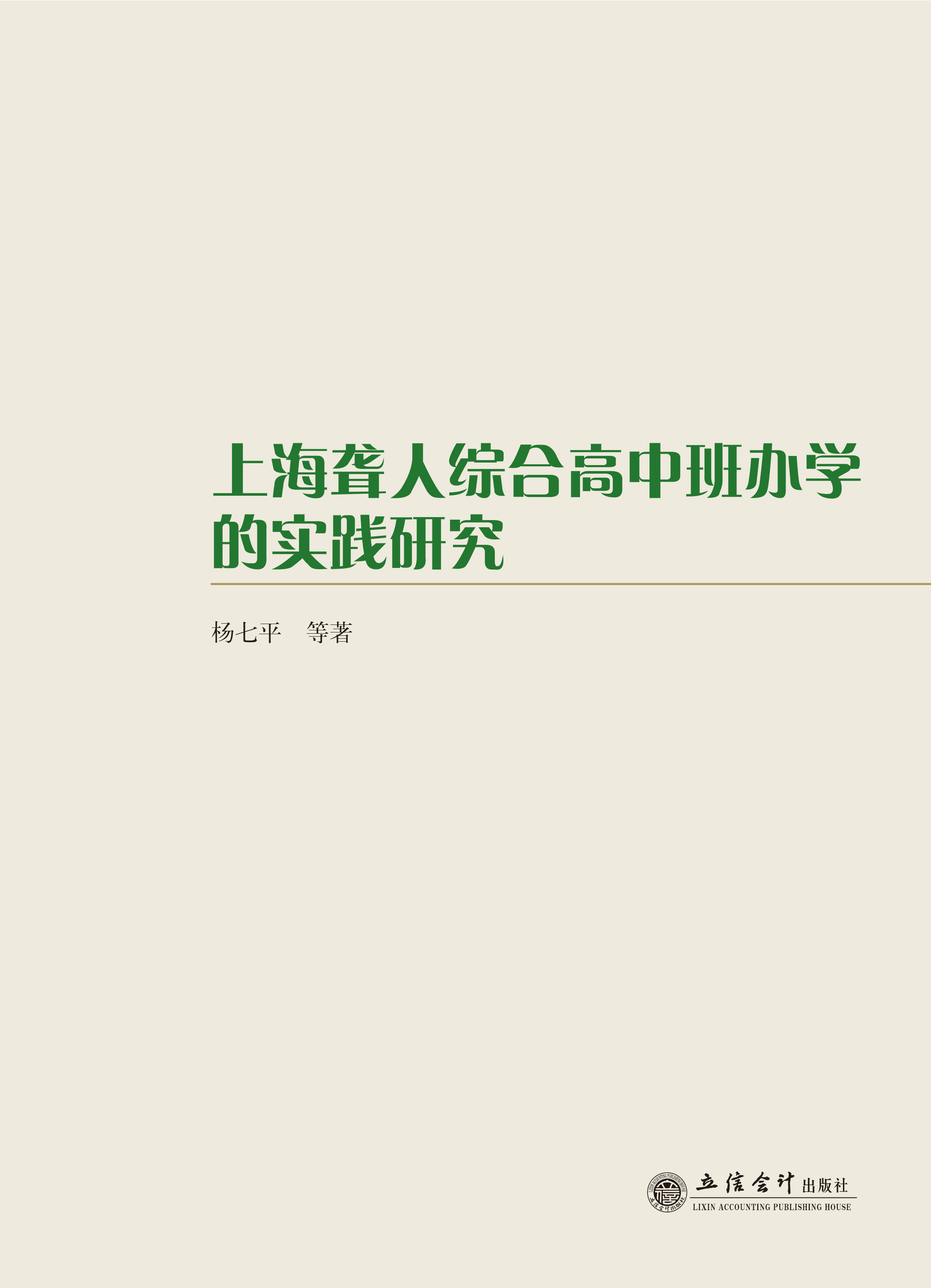 上海聋人综合高中班办学的实践研究