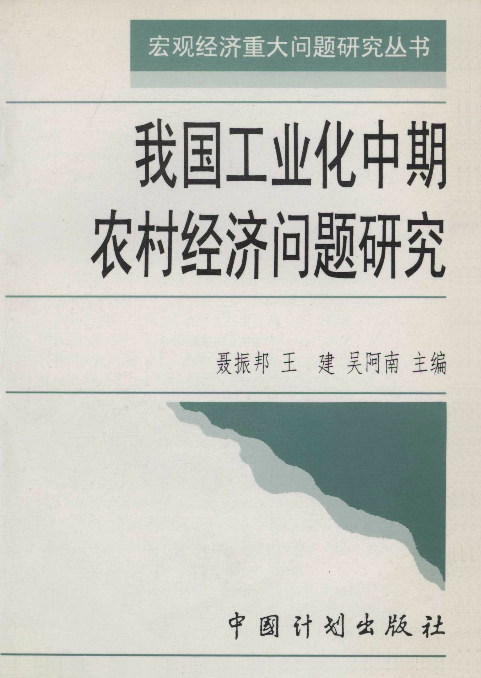我国工业化中期农村经济问题研究