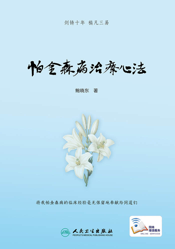 帕金森病治疗心法