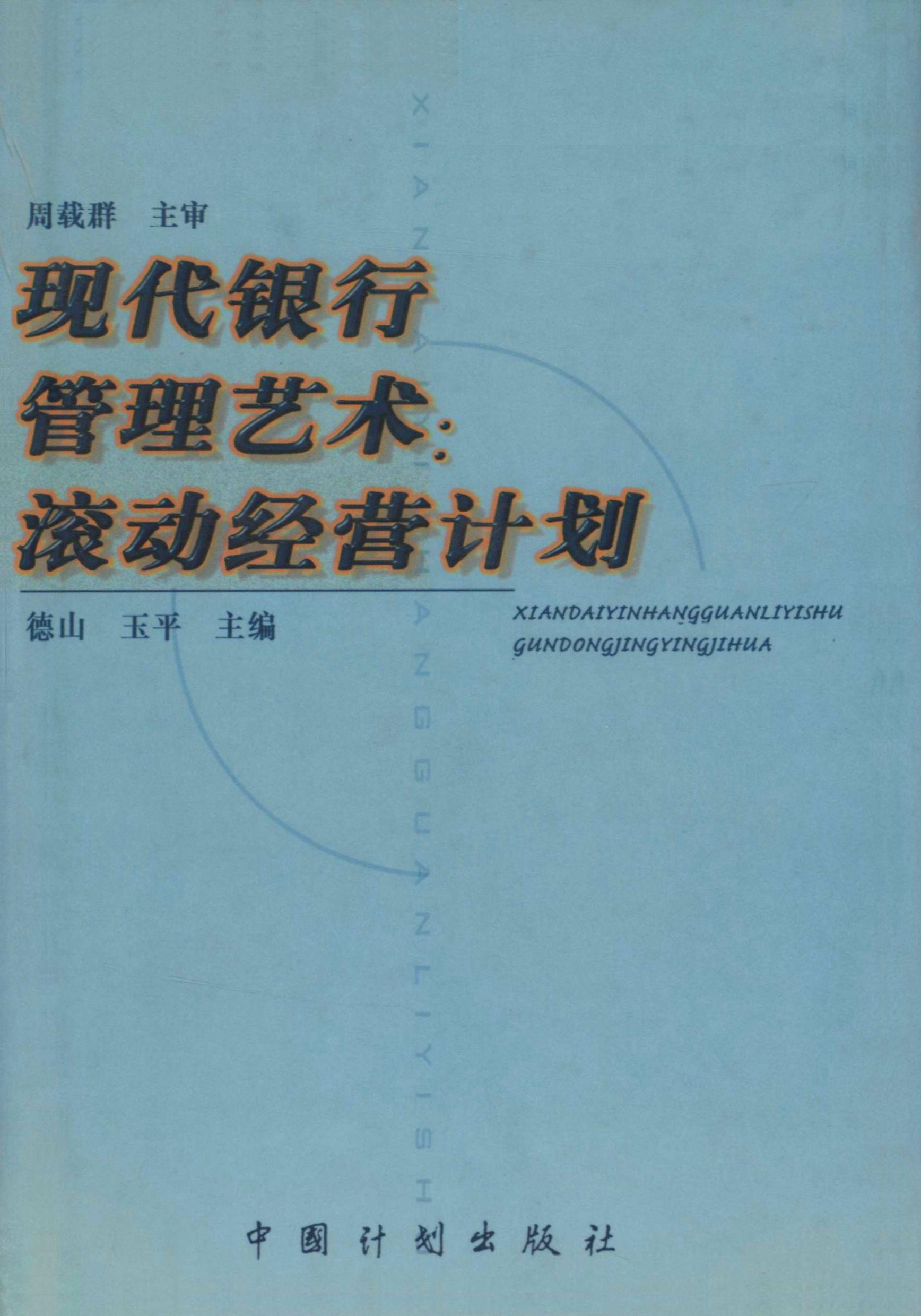 现代银行管理艺术：滚动经营计划