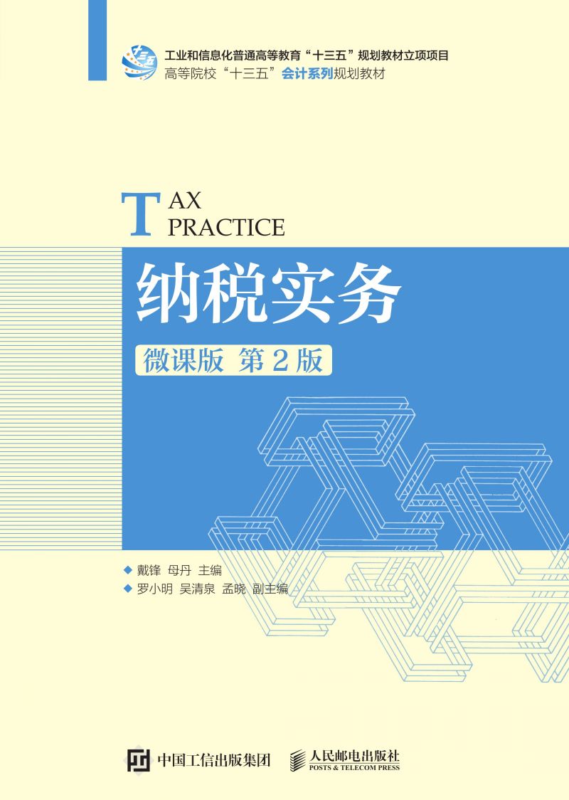 纳税实务（微课版 第2版）