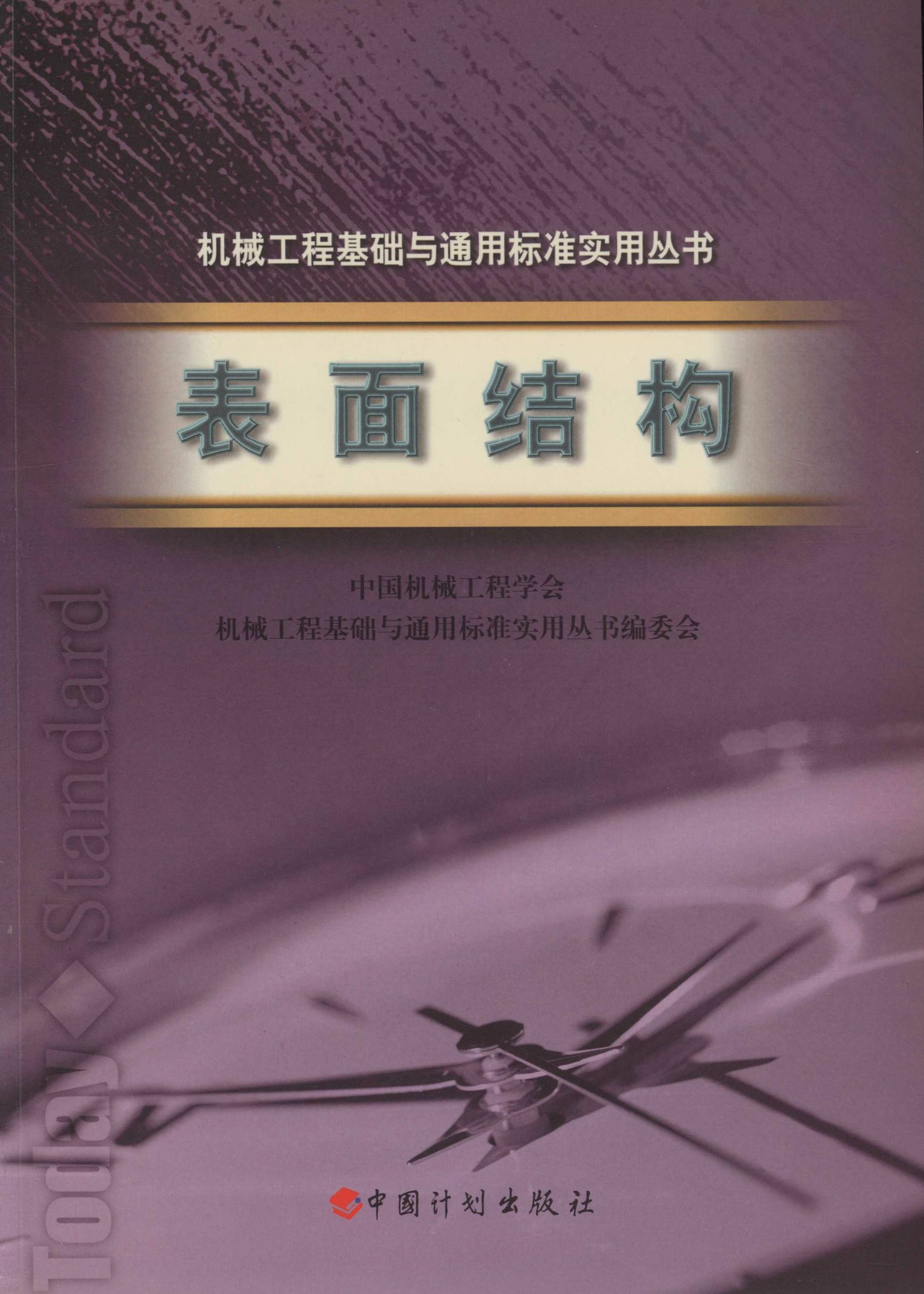 机械工程基础与通用标准实用丛书.表面结构