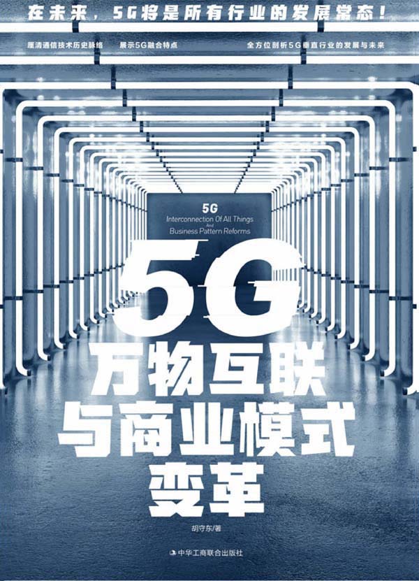 5G万物互联与商业模式变革