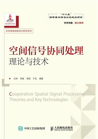 空间信号协同处理理论与技术