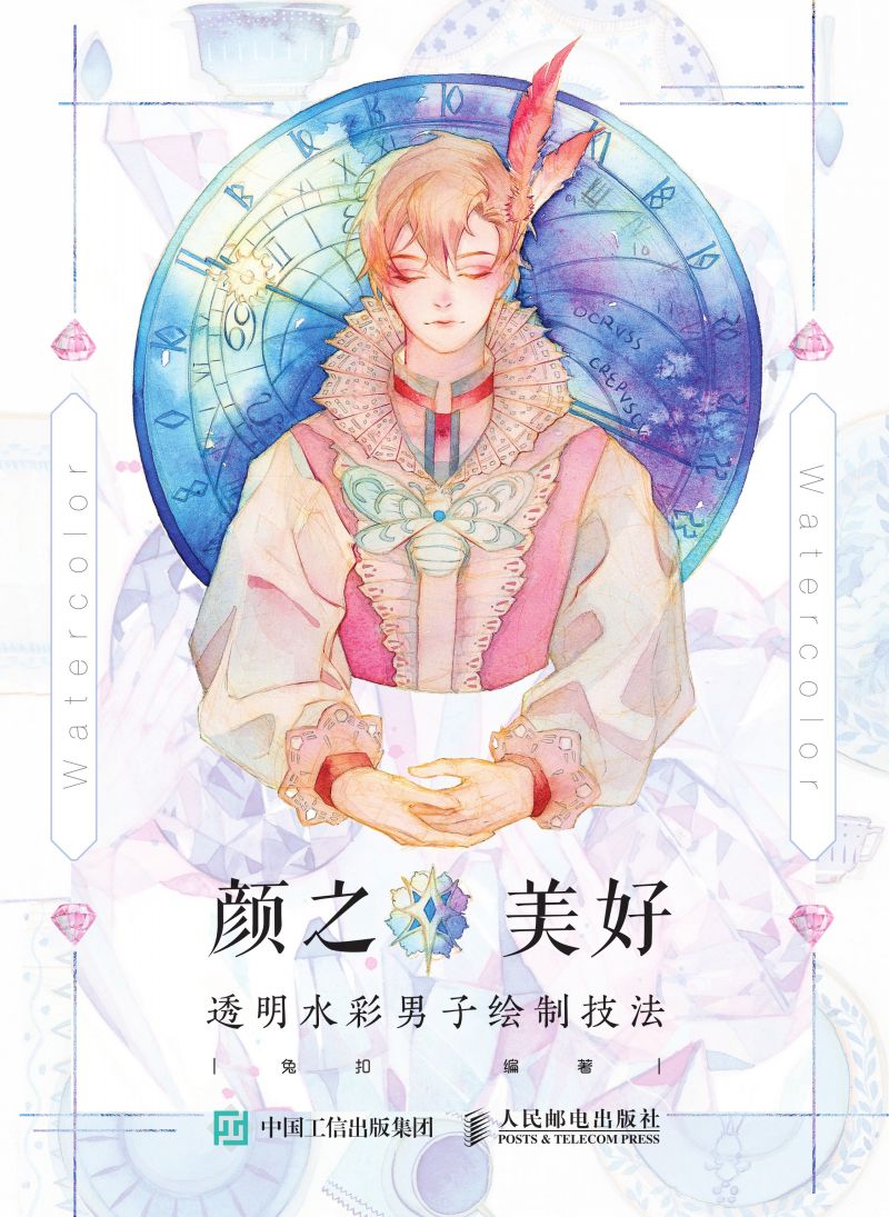 颜之美好 透明水彩男子绘制技法