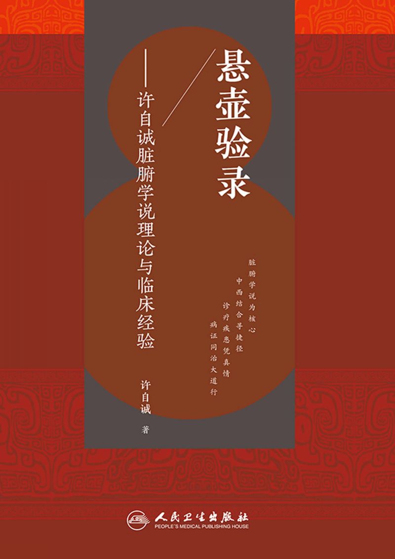 悬壶验录——许自诚脏腑学说理论与临床经验