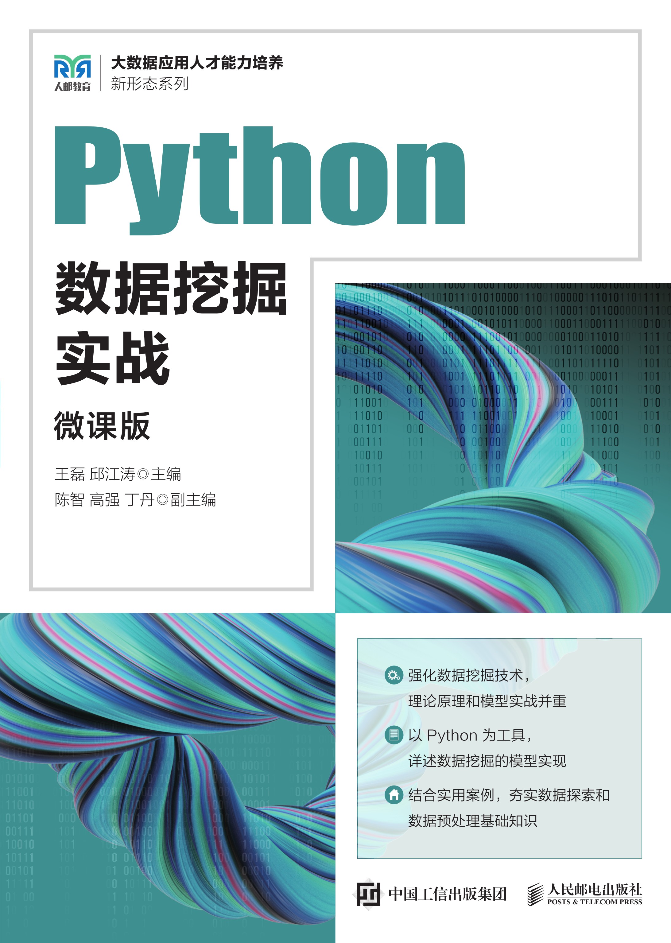 Python数据挖掘实战（微课版）