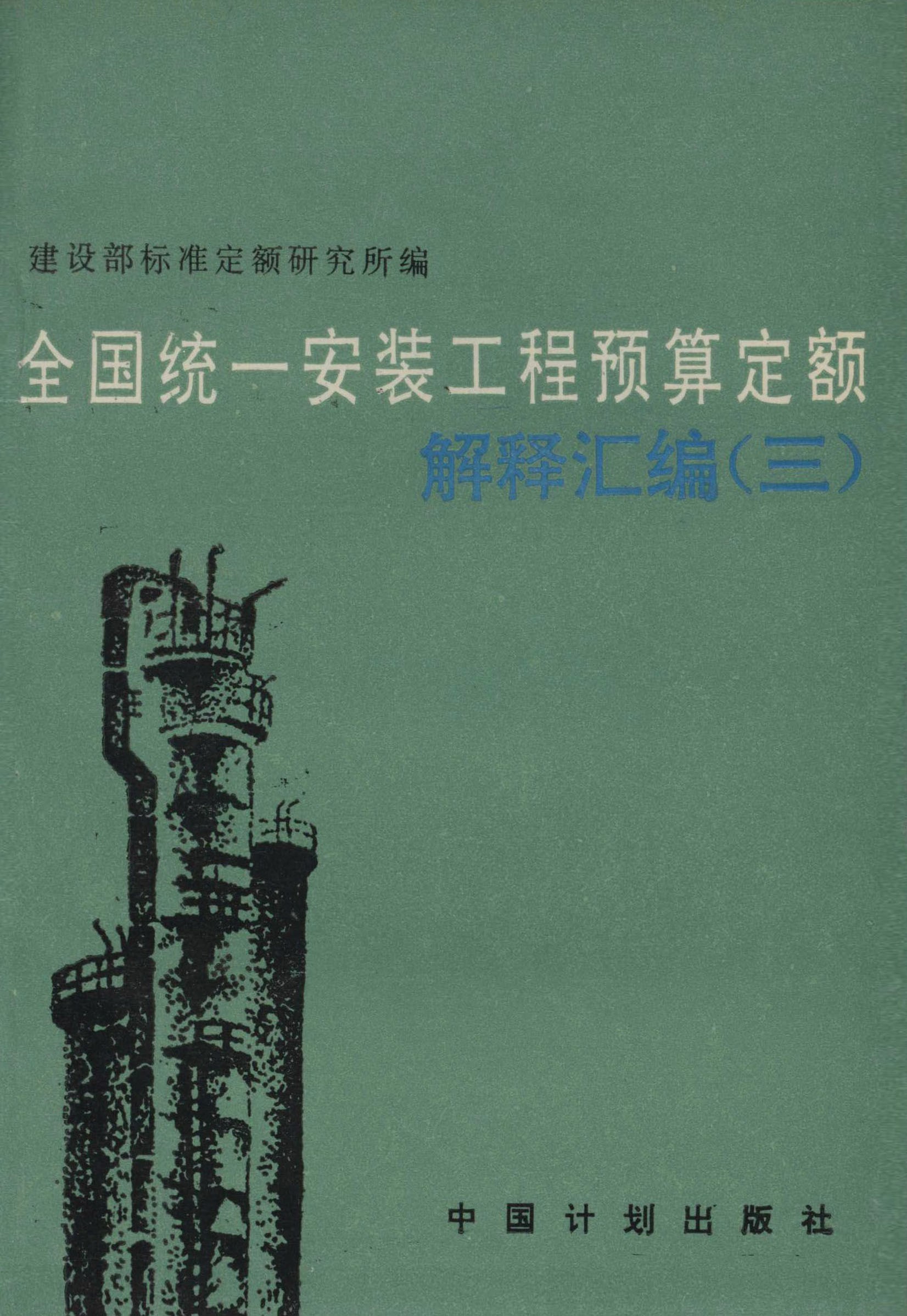 全国统一安装工程预算定额解释汇编（三）