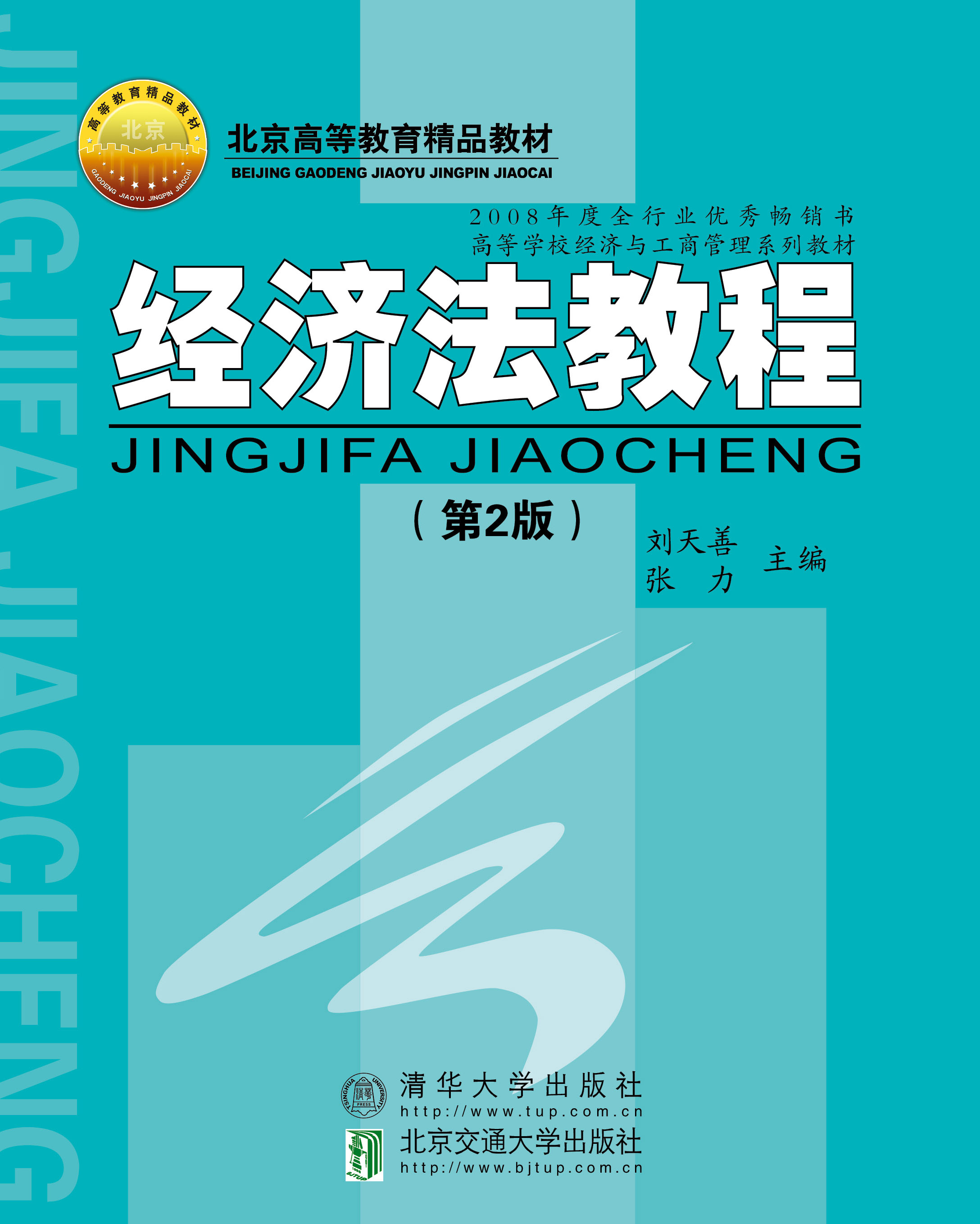 经济法教程（第2版）