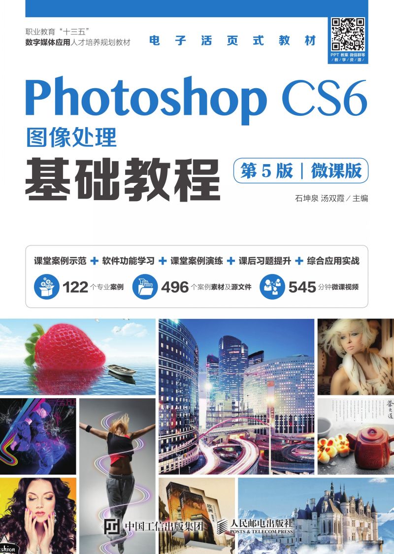 Photoshop CS6图像处理基础教程（第5版）（微课版）