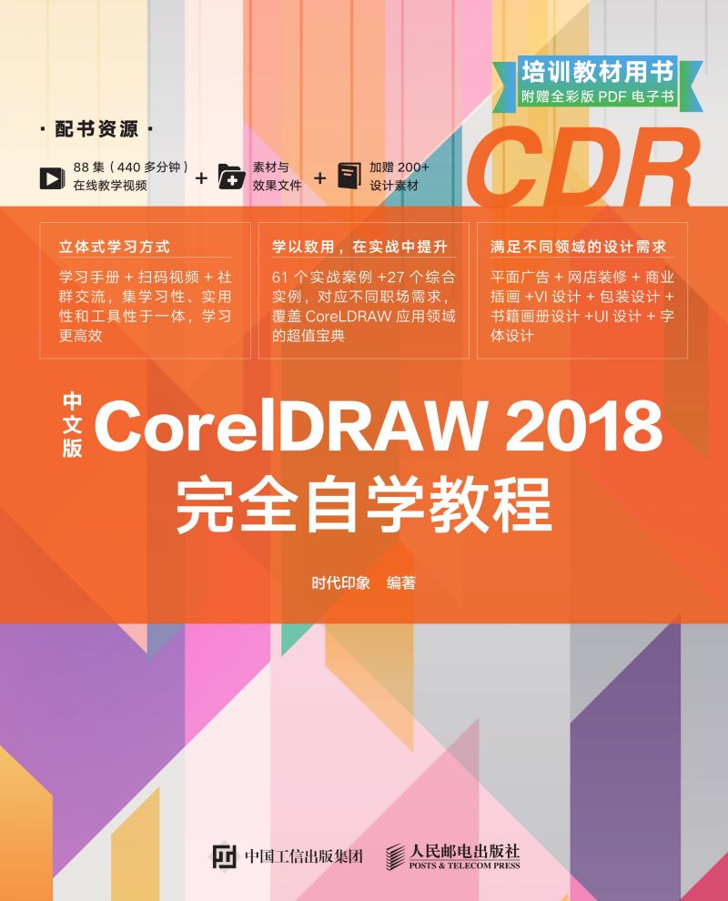 中文版CorelDRAW 2018完全自学教程