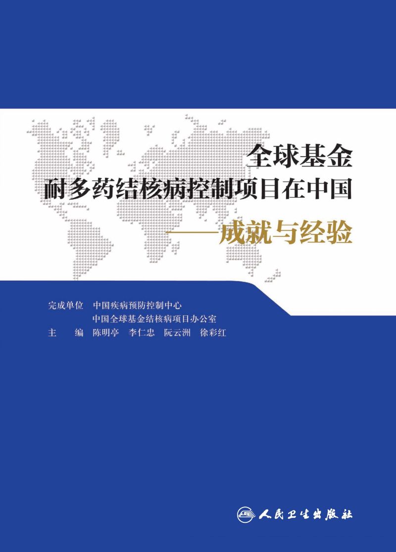 全球基金耐多药结核病控制项目在中国：成就与经验