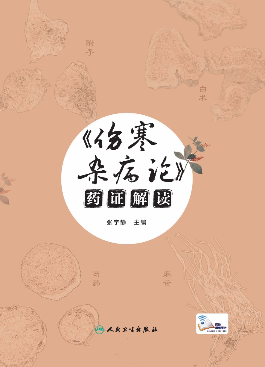 《伤寒杂病论》药证解读