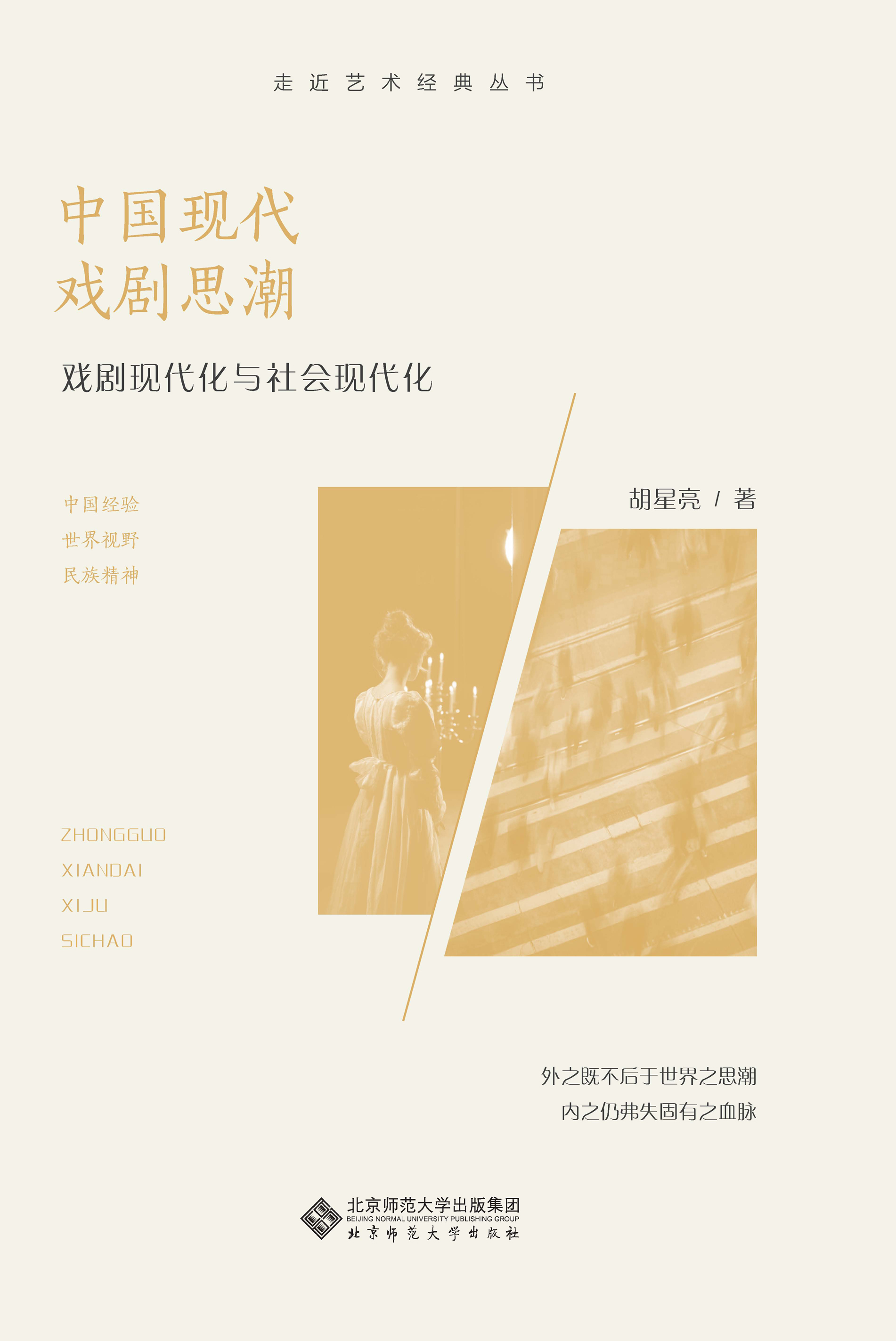 中国现代戏剧思潮：戏剧现代化与社会现代化