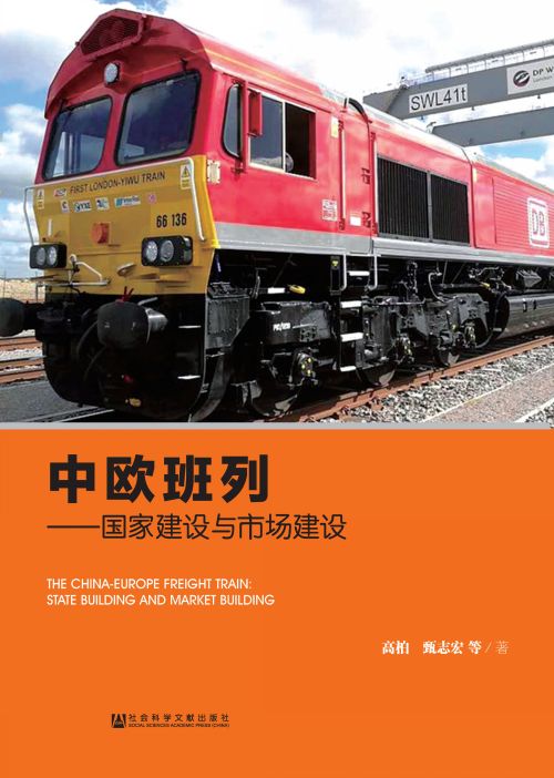 中欧班列：国家建设与市场建设