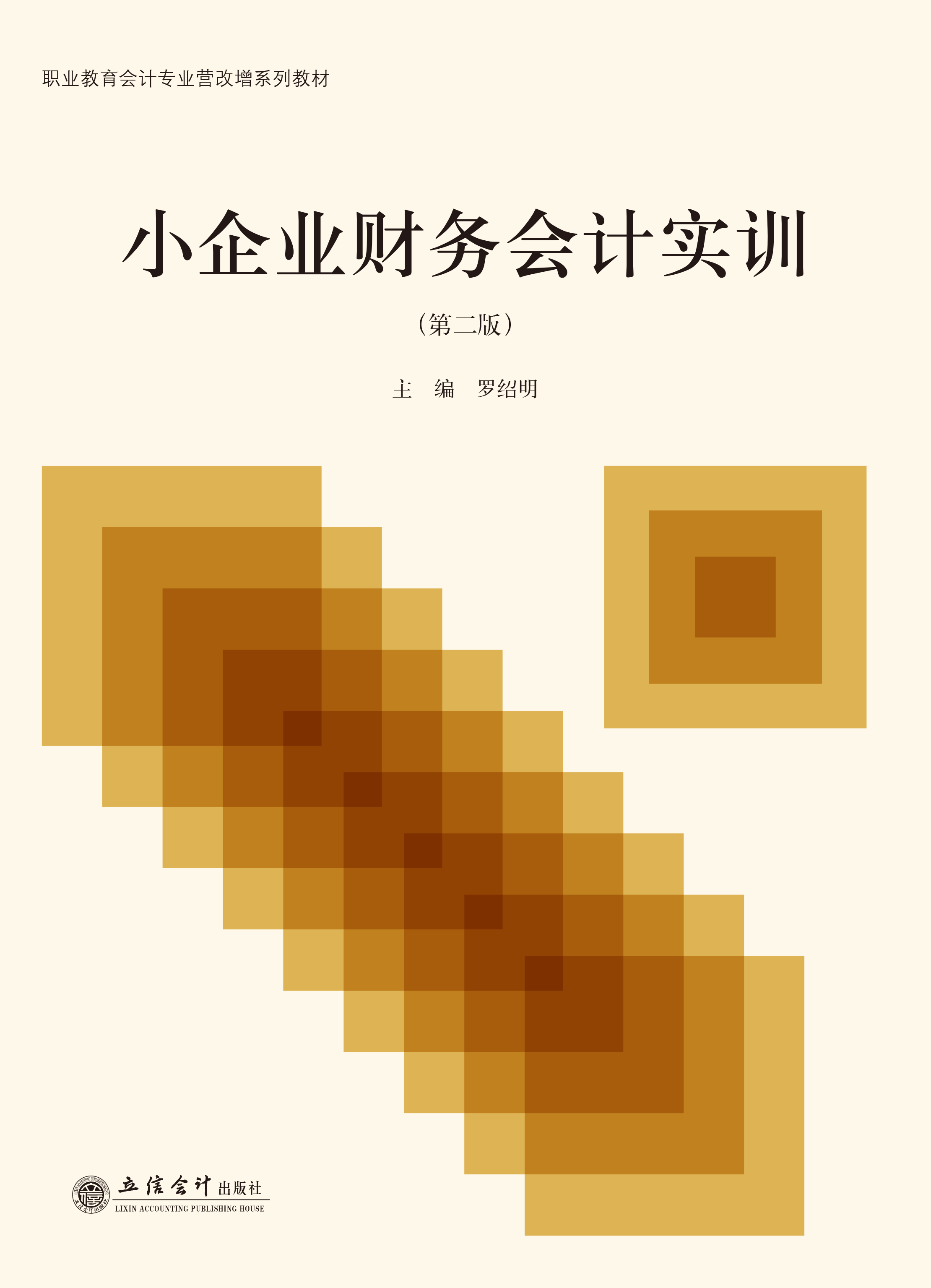 小企业财务会计实训