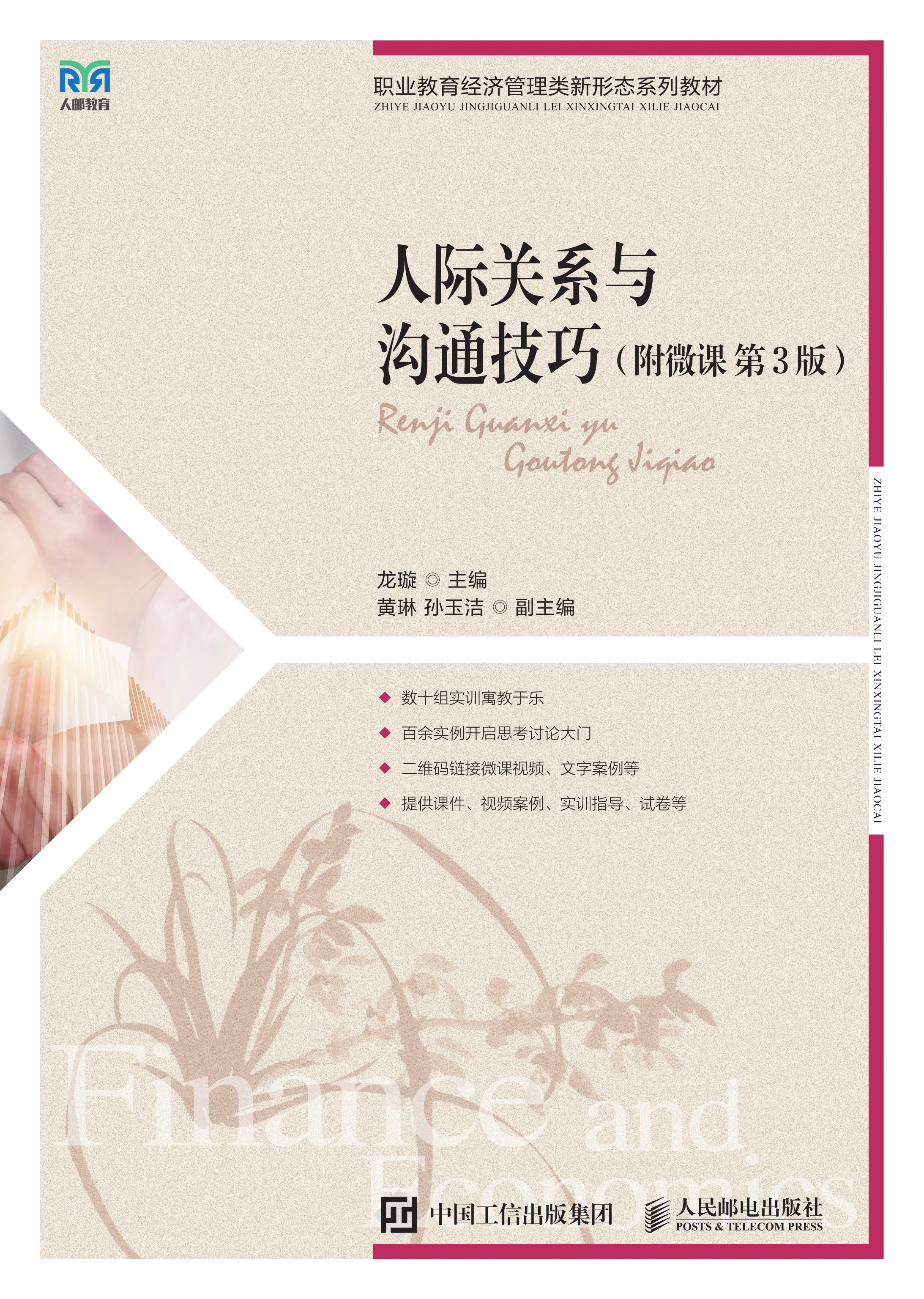 人际关系与沟通技巧