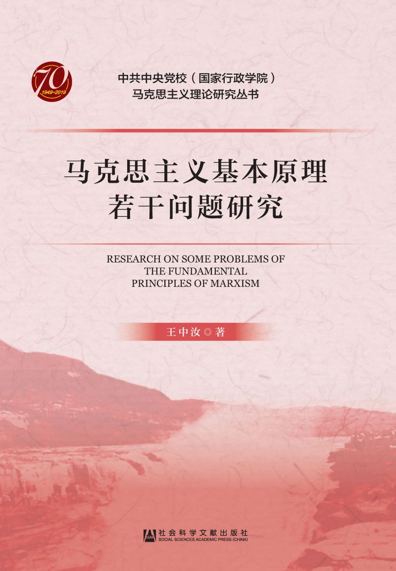 马克思主义基本原理若干问题研究