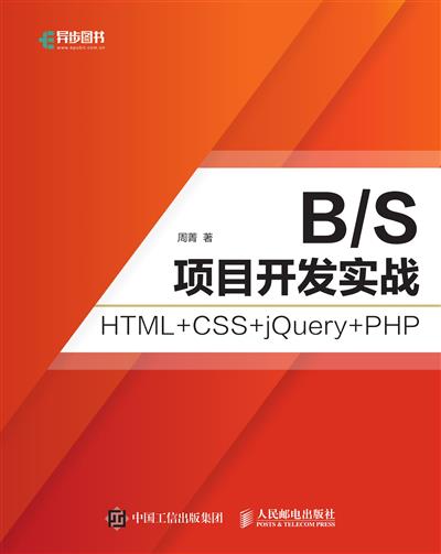 B/S项目开发实战 HTML+CSS+jQuery+PHP