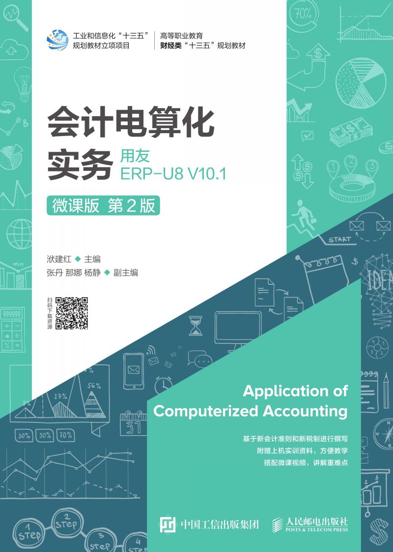 会计电算化实务——用友ERP-U8 V10.1（微课版 第2版）