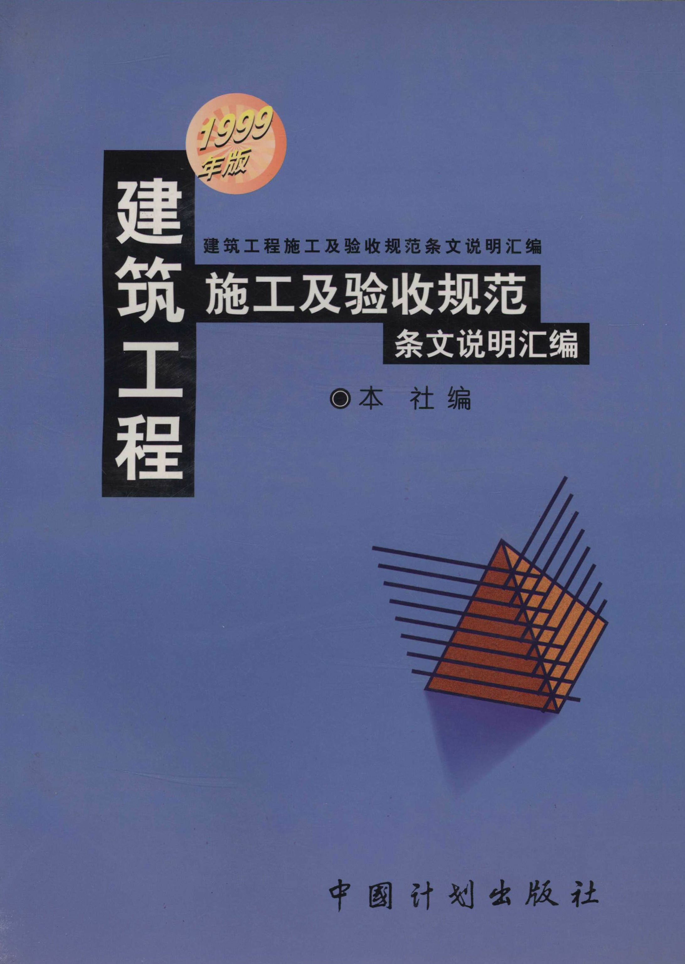 建筑工程施工及验收规范条文说明汇编（1999年版）