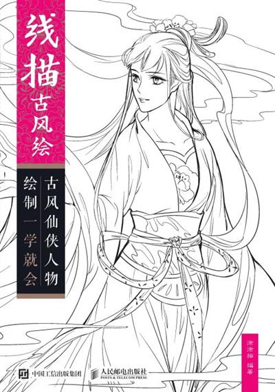 线描古风绘——古风仙侠人物绘制一学就会