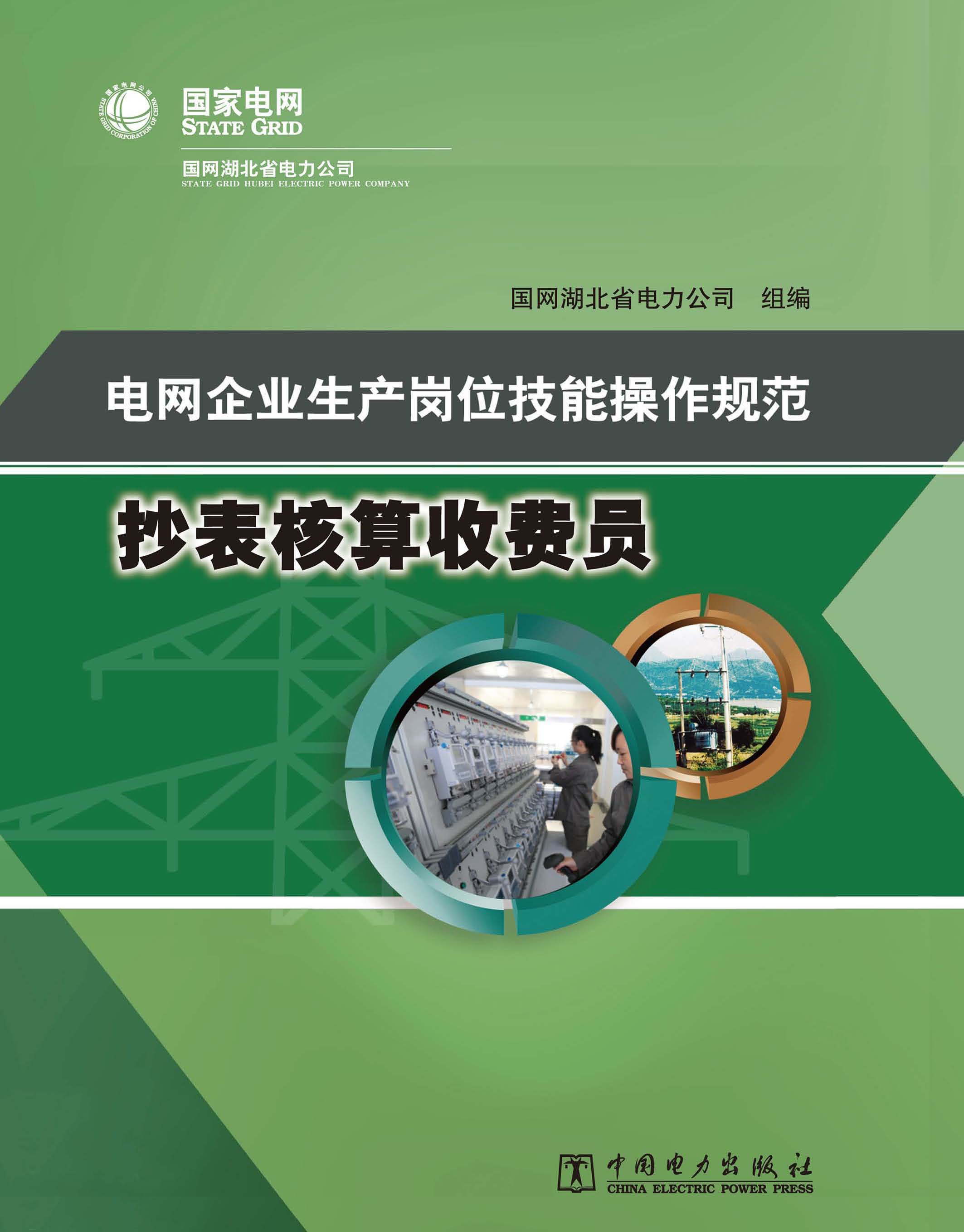 电网企业生产岗位技能操作规范·抄表核算收费员