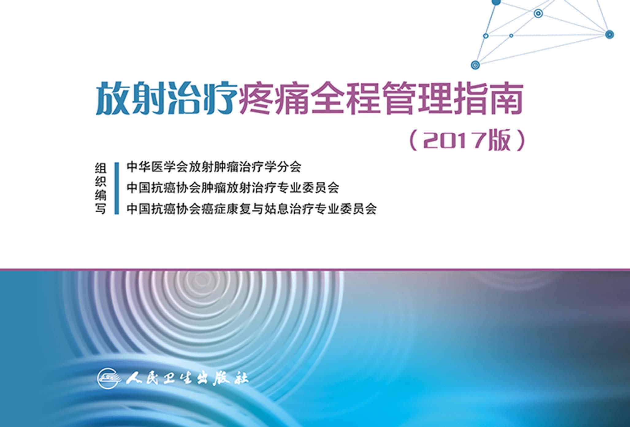放射治疗疼痛全程管理指南（2017版）