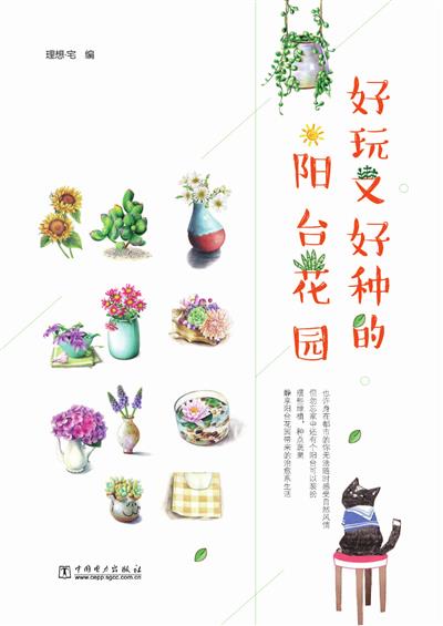 好玩又好种的阳台花园