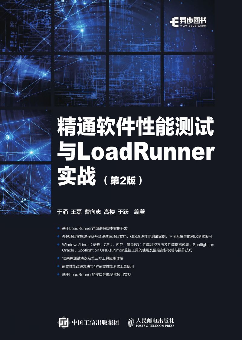 精通软件性能测试与LoadRunner实战（第2版）