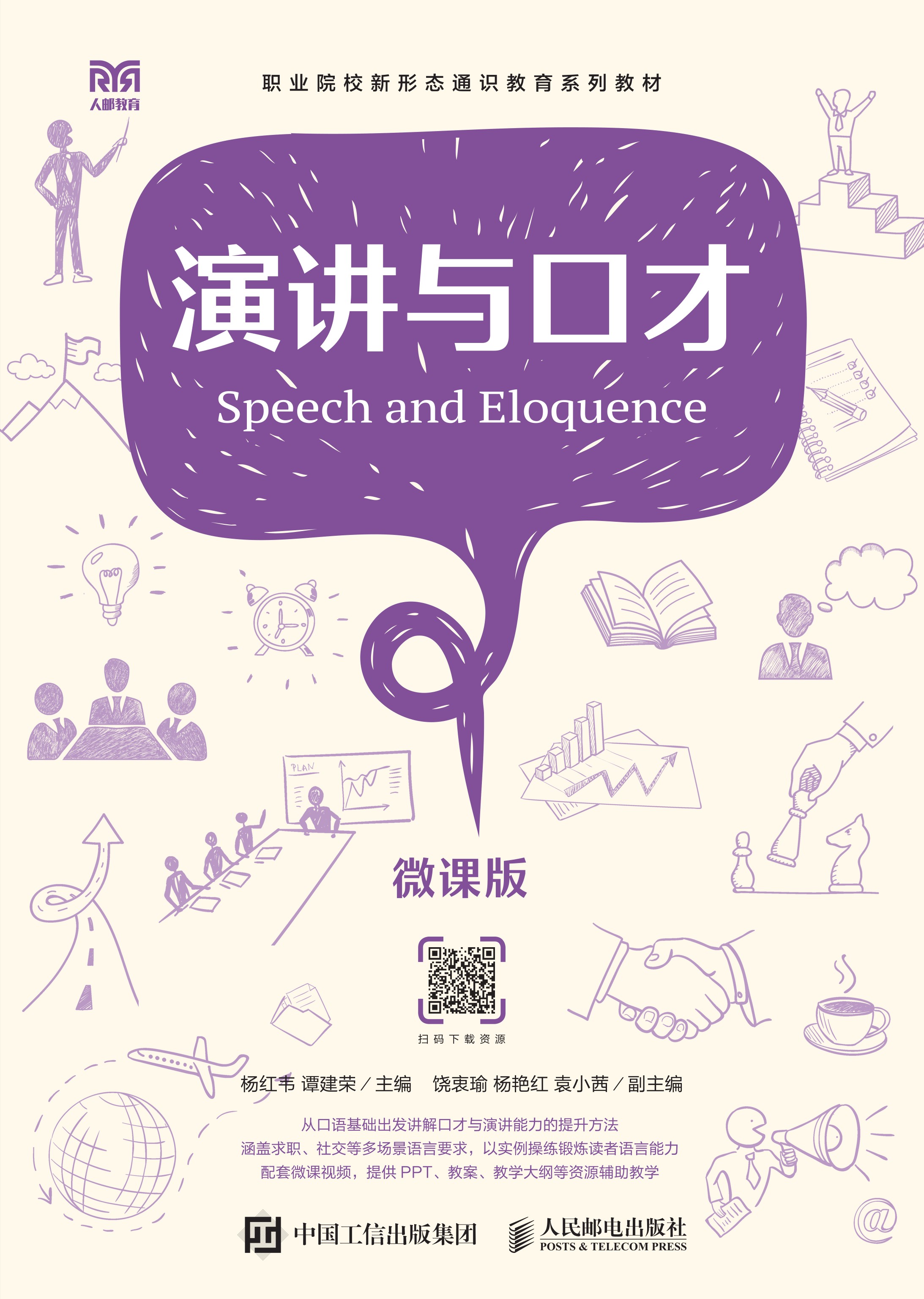 演讲与口才（微课版）