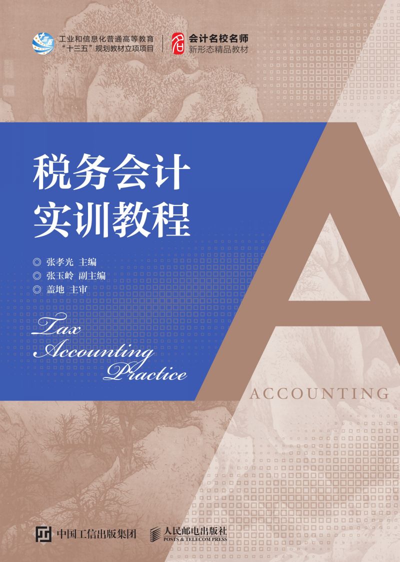 税务会计实训教程