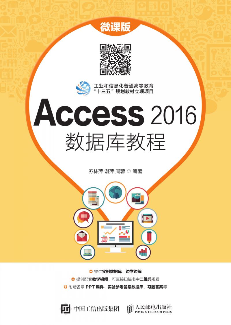 Access 2016数据库教程（微课版）