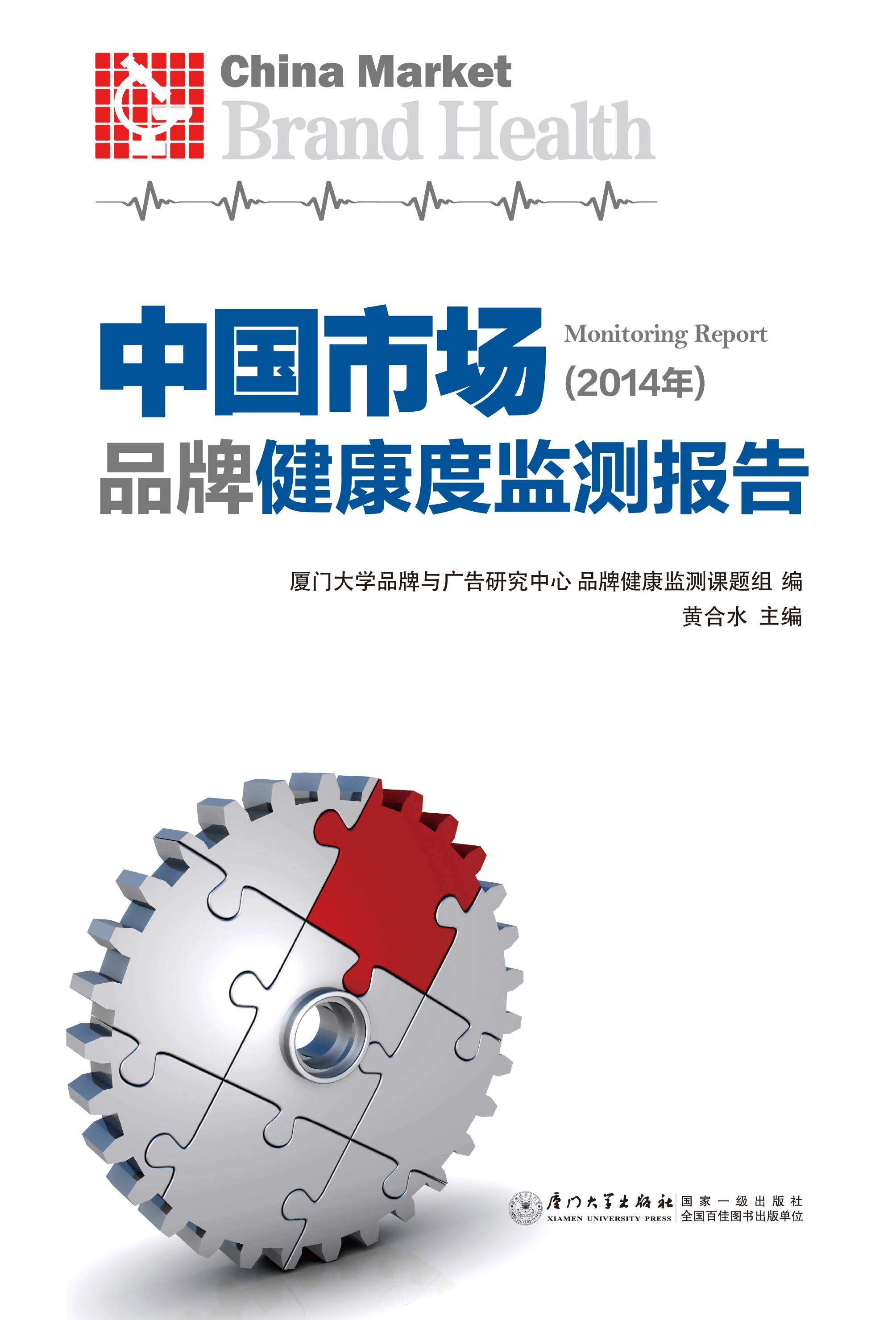 中国市场品牌健康度监测报告.2014年