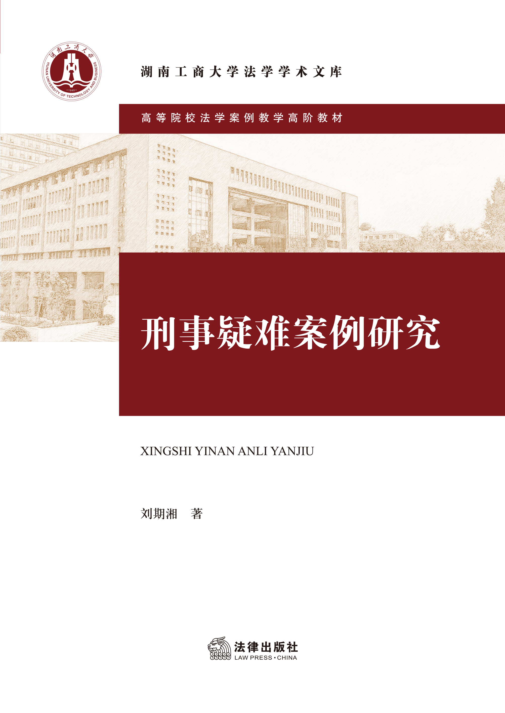 刑事疑难案例研究