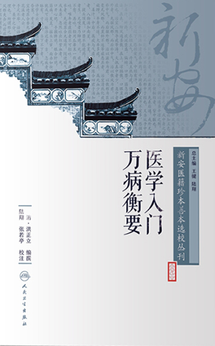 新安医籍珍本善本选校丛刊——医学入门万病衡要
