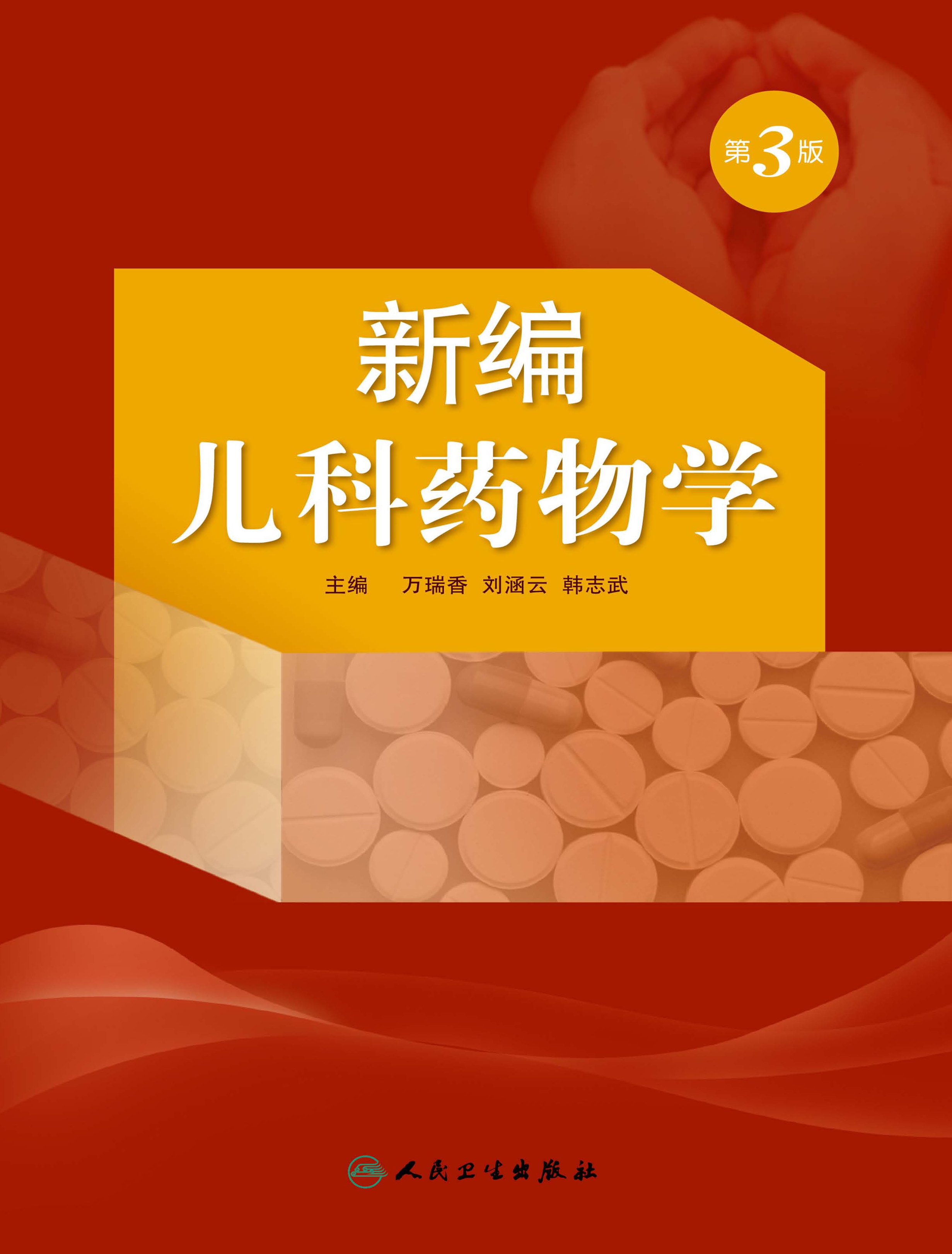 新编儿科药物学（第3版）