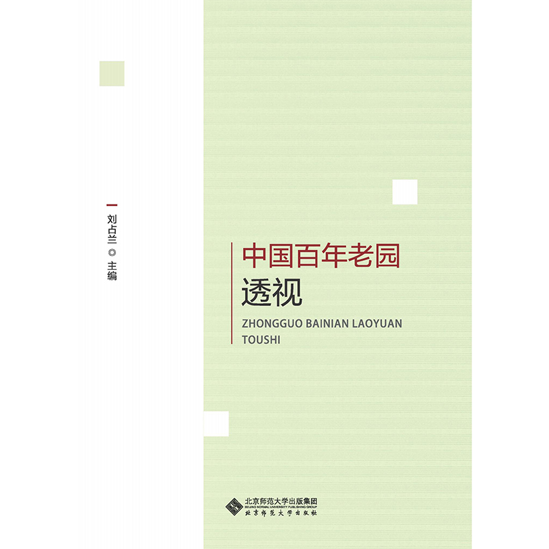 中国百年老园透视