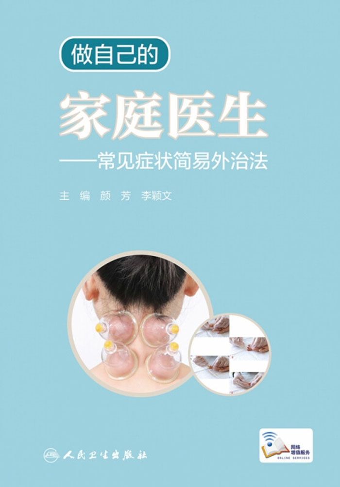 做自己的家庭医生——常见症状简易外治法