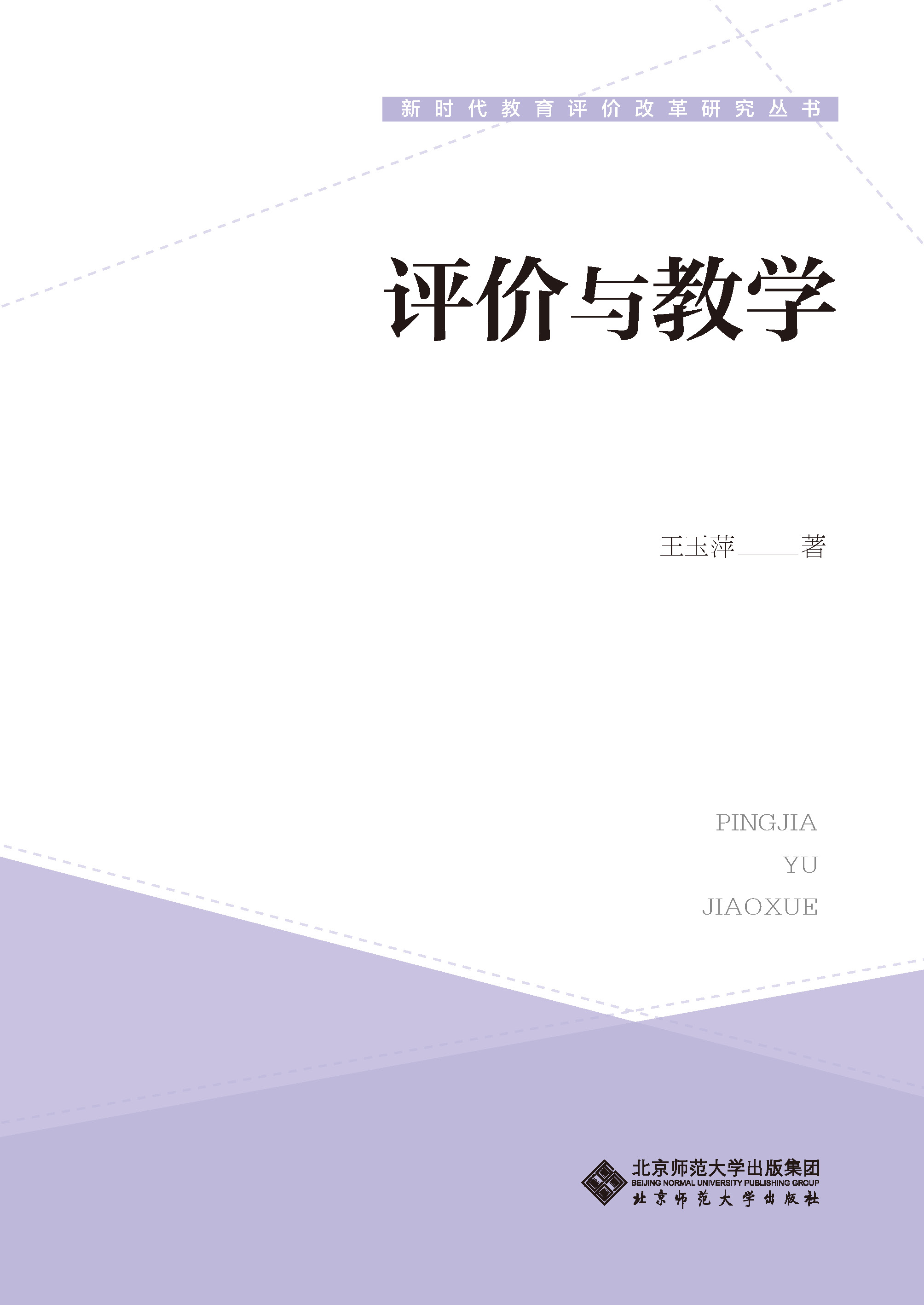 评价与教学