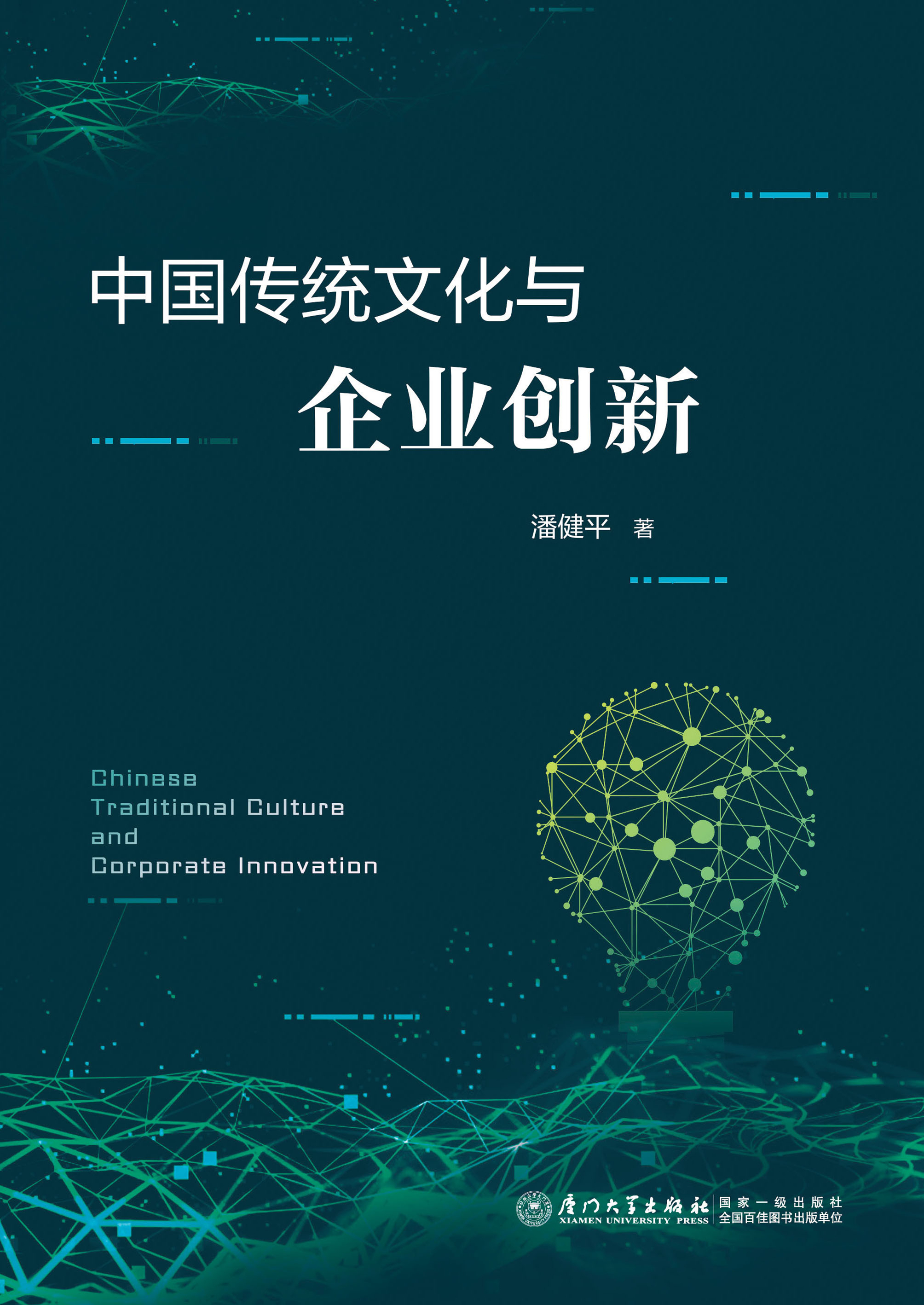 中国传统文化与企业创新